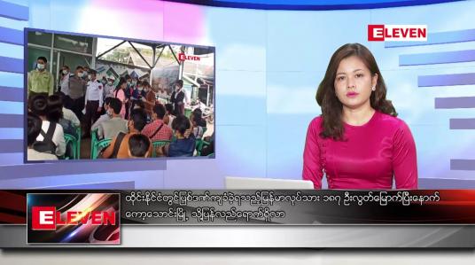 Embedded thumbnail for ဒီဇင်ဘာ ၁၀ ရက်နေ့ ညနေခင်းသတင်းအစီအစဉ်