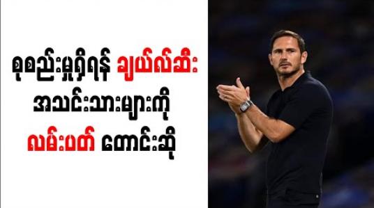 Embedded thumbnail for အလွန်ဆိုနှင့်ပြဿနာဖြစ်ပြီးနောက် စုစည်းမှုရှိရန် ချယ်လ်ဆီးအသင်းသားများကို လမ်းပတ် တောင်းဆို 