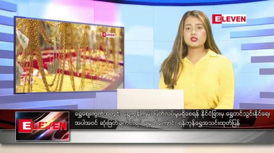 Embedded thumbnail for ဧပြီ ၅ ရက် ညနေခင်း သတင်းအစီအစဉ်