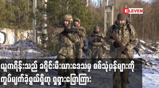 Embedded thumbnail for ယူကရိန်းသည် ခရိုင်းမီးယားဒေသမှ စစ်သုံ့ပန်းများကို ကွပ်မျက်ခဲ့ဖွယ်ရှိဟု ရှရှားပြောကြား