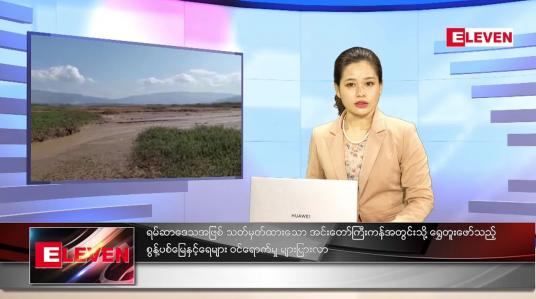 Embedded thumbnail for ဇန်နဝါရီလ (၁၅)ရက်နေ့ ညနေခင်းသတင်းအစီအစဉ် 