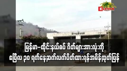 Embedded thumbnail for ထိုင်းနိုင်ငံတွင် ကာဖျူးအမိန့် ထုတ်ပြန်ပြီးနောက် တနင်္သာရီတိုင်းအတွင်းရှိ မြန်မာ-ထိုင်း နယ်စပ် ဂိတ်များအားလုံးကို ဧပြီ ၃၀ ရက်အထိ ဆက်ပိတ်ထားရန် အမိန့်ထုတ် 