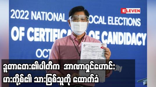 Embedded thumbnail for ဒူတာတေး၏ပါတီက သမ္မတရွေးကောက်ပွဲတွင် အာဏာရှင်ဟောင်း မားကို့စ်၏ သားဖြစ်သူကို ထောက်ခံ