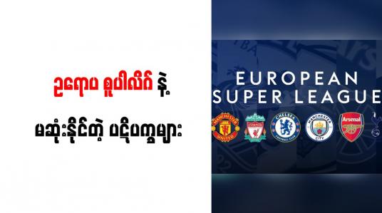Embedded thumbnail for စူပါလိဂ် အကောင်အထည်မပေါ်ပါက ဥရောပဘောလုံးလောက အဆုံးသတ်သွားလိမ့်မည်ဟု ရီးယဲလ်ဥက္ကဋ္ဌ ပီရက်ဇ် သတိပေး