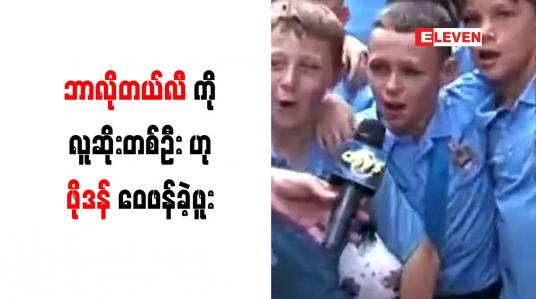 Embedded thumbnail for ဘာလိုတယ်လီကို လူဆိုးတစ်ဦးဟု ဖိုဒန် ဝေဖန်ခဲ့ဖူး