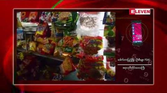 Embedded thumbnail for ကျောင်းမုန့်စျေးတန်းများ ဘေးအန္တရာယ်ကင်းရှင်းရေးစီမံချက်အသစ်ကို ဧရာဝတီတိုင်းဒေသကြီး၌ လာမည့် ပညာသင်နှစ်အစပိုင်းတွင် စတင်အကောင်အထည်ဖော်မည် 