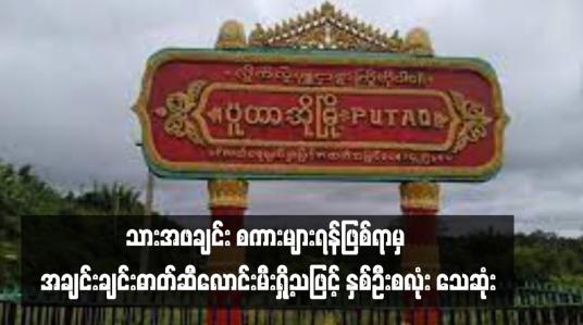 Embedded thumbnail for သားအဖချင်း စကားများရန်ဖြစ်ရာမှ အချင်းချင်းဓာတ်ဆီလောင်းမီးရှို့သဖြင့် နှစ်ဦးစလုံး သေဆုံး
