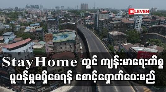 Embedded thumbnail for Stay at Home ကာလအတွင်း ၂၄ နာရီ စောင့်ရှောက်မှုများ ဆောင်ရွက်ပေးမည်