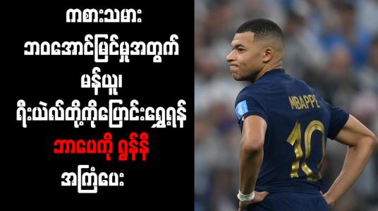 Embedded thumbnail for ကစားသမားဘဝအောင်မြင်မှုအတွက် မန်ယူ၊ ရီးယဲလ်တို့ကိုပြောင်းရွှေ့ရန် ဘာပေကို ရွန်နီ အကြံပေး
