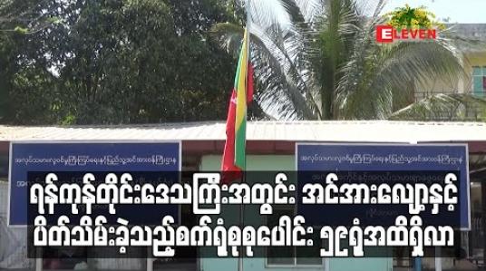Embedded thumbnail for ရန်ကုန်တိုင်းဒေသကြီးအတွင်း အင်အားလျော့စက်ရုံနှင့် ပိတ်သိမ်းခဲ့သည့်စက်ရုံစုစုပေါင်း ၅၉ရုံအထိရှိလာ 