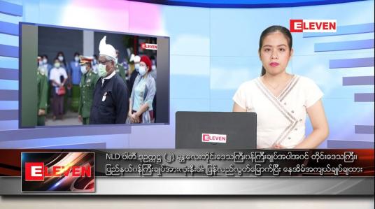 Embedded thumbnail for ဖေဖော်ဝါရီလ ၂ ရက်နေ့ ညပိုင်းသတင်းအစီအစဉ် 