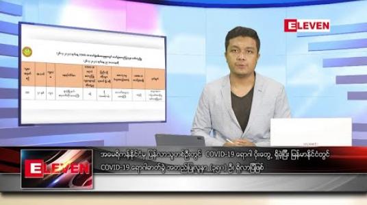 Embedded thumbnail for ဇူလိုင် ၂၇ ရက် နံနက်ခင်း သတင်းအစီအစဉ် 