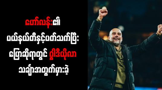 Embedded thumbnail for ဟော်လန်း၏ ပယ်နယ်တီနှင့်ပတ်သက်ပြီး သုံးသပ်ပြောဆိုရာတွင် ဂွါဒီယိုလာ သင်္ချာအတွက်မှားခဲ့ 