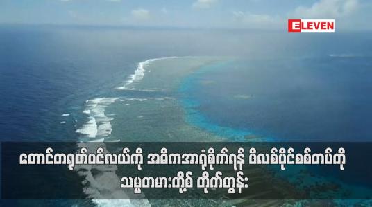 Embedded thumbnail for တောင်တရုတ်ပင်လယ်ကို အဓိကအာရုံစိုက်ရန် ဖိလစ်ပိုင်စစ်တပ်ကို သမ္မတမားကို့စ် တိုက်တွန်း
