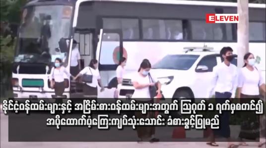 Embedded thumbnail for နိုင်ငံ့ဝန်ထမ်းများနှင့် အငြိမ်းစားဝန်ထမ်းများအတွက် သြဂုတ် ၁ ရက်မှ စတင်၍ အပိုထောက်ပံ့ကြေး ကျပ်သုံးသောင်း ခံစားခွင့်ပြု မည်