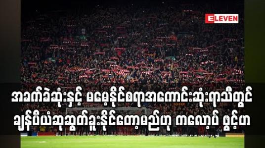 Embedded thumbnail for အခက်ခဲဆုံးနှင့် မမေ့နိုင်စရာအကောင်းဆုံးရာသီတွင် ချန်ပီယံဆုဆွတ်ခူးနိုင်တော့မည်ဟု ကလော့ပ် ဖွင့်ဟ 