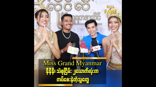 Embedded thumbnail for &amp;quot;Miss Grand တွေက ကပ်စေးနဲကြတယ်။ နီနီရော သဲစုငြိမ်း ရော၂ ယောက်လုံး ဆရာကို အခုချိန်ထိ ဘာမှ မဝယ်ကျွေးကြဘူး&amp;quot; . . . ဆိုတဲ့ ထူးအံ့လွင်