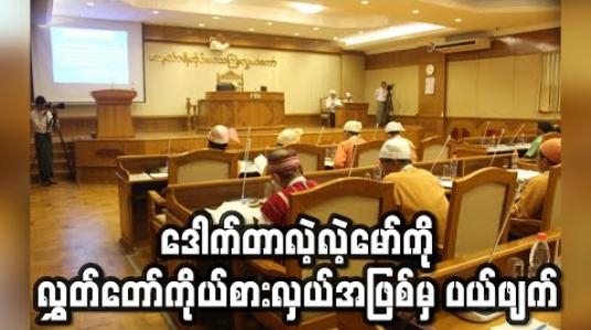 Embedded thumbnail for အဂတိလိုက်စားမှုဖြင့် ထောင်ဒဏ်နှစ် ၃၀ ချခံထားရသော ဒေါက်တာလဲ့လဲ့မော်ကို လွှတ်တော်ကိုယ်စားလှယ်အဖြစ်မှ ပယ်ဖျက် (ရုပ်သံ) 