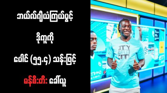 Embedded thumbnail for ဘယ်လ်ဂျီယံကြယ်ပွင့် ဒိုကူကို ပေါင် (၅၅.၄) သန်းဖြင့် မန်စီးတီး ခေါ်ယူ