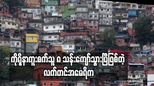 Embedded thumbnail for လက်တင်အမေရိကတွင် ကိုရိုနာဗိုင်းရပ်စ်ကူးစက်သူ ၈ သန်းကျော် ရှိလာ 