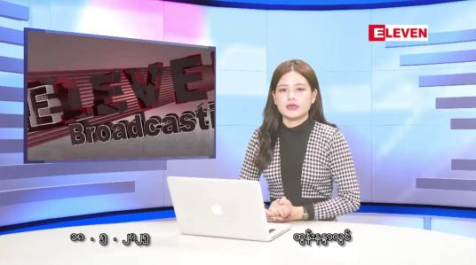 Embedded thumbnail for မေလ ၁၈ ရက်နေ့ ညနေ သတင်းအစီအစဉ် 