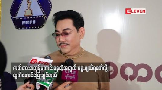 Embedded thumbnail for ဒိုင်ဆိုတာ ဘယ်ပြိုင်ပွဲမဆို အပြစ်ရှာကြရသူတွေမို့ ပြတ်ပြတ်သားသားအပြစ်ရှာရမှာပါ - ရန်အောင် 