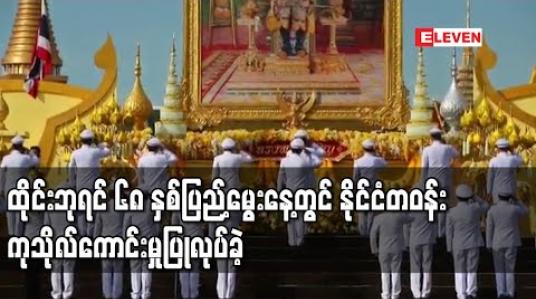 Embedded thumbnail for ထိုင်းဘုရင် ၆၈ နှစ်ပြည့်မွေးနေ့တွင် နိုင်ငံတဝန်း ကုသိုလ်ကောင်းမှုပြုလုပ်ခဲ့
