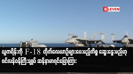 Embedded thumbnail for ယူကရိန်းကို F-18 တိုက်လေယာဉ်များပေးမည့်ကိစ္စ ဆွေးနွေးမည်ဟု ဖင်လန်ဝန်ကြီးချုပ် ဆန်နာမာရင်ပြောကြား
