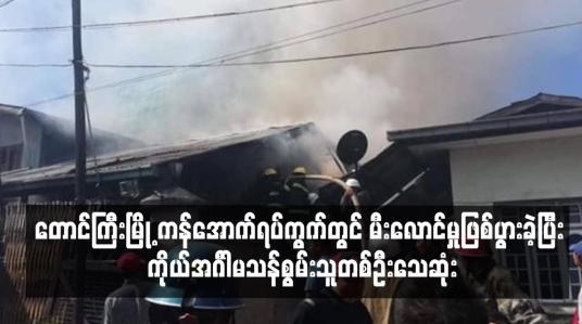 Embedded thumbnail for တောင်ကြီးမြို့ ကန်အောက်ရပ်ကွက်တွင် မီးလောင်မှုဖြစ်ပွားခဲ့ပြီး  ကိုယ်အင်္ဂါမသန်စွမ်းသူတစ်ဦးသေဆုံးခဲ့