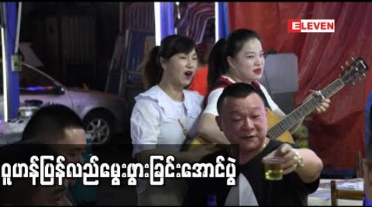 Embedded thumbnail for ဝူဟန် ပြန်လည်မွေးဖွားခြင်းဟုဆိုကာ ကိုရိုနာဗိုင်းရပ်စ် တိုက်ဖျက်မှုအောင်ပွဲ တရုတ်၌ ကျင်းပ 