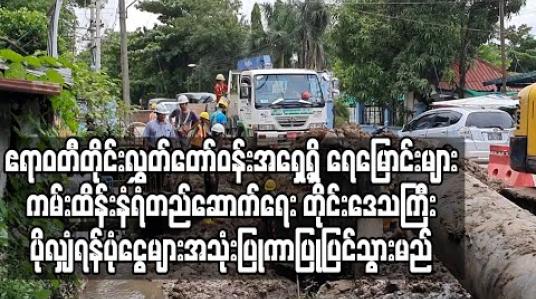 Embedded thumbnail for ပုသိမ်မြို့ ရေပေးဝေရေးလုပ်ငန်းကြောင့် ပျက်စီးသွားသည့် လမ်းများနှင့် ဧရာဝတီတိုင်းလွှတ်တော်ဝန်းအရှေ့ရှိ ရေမြောင်းများ ကမ်းထိန်းနံရံတည်ဆောက်ရေး လုပ်ငန်းများအား တိုင်းဒေသကြီး ပိုလျှံရန်ပုံငွေများအသုံးပြုကာပြုပြင်သွားမည် (ရုပ်သံ)