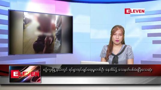 Embedded thumbnail for မေ ၁၁ ရက်နေ့ ညပိုင်း သတင်း အစီအစဉ်  (တိုက်ရိုက်ထုတ်လွှင့်တင်ဆက်မှု) 