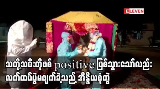 Embedded thumbnail for သတို့သမီးကိုဗစ် positive ဖြစ်သွားသော်လည်း လက်ထပ်ပွဲမဖျက်ခဲ့သည့် အိန္ဒိယစုံတွဲ 
