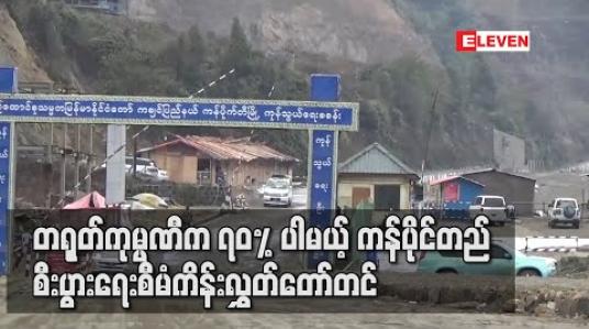 Embedded thumbnail for တရုတ်ကုမ္ပဏီက ၇၀ % ပါမယ့် ကန်ပိုင်တည်စီးပွားရေးစီမံကိန်း လွှတ်တော်တင် (ရုပ်သံ) 
