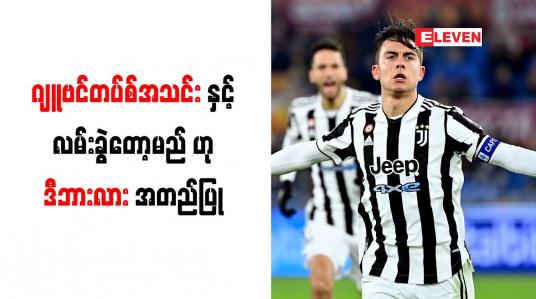Embedded thumbnail for ဂျူဗင်တပ်စ်အသင်းနှင့် လမ်းခွဲတော့မည်ဟု ဒီဘားလား အတည်ပြု