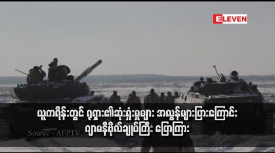 Embedded thumbnail for ယူကရိန်းတွင် ရုရှား၏ဆုံးရှုံးမှုများ အလွန်များပြားကြောင်း ဂျာမနီဗိုလ်ချုပ်ကြီး ပြောကြား