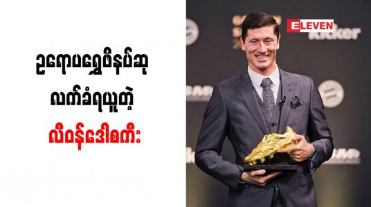 Embedded thumbnail for ပရိသတ်များ၏အားပေးမှုမရှိဘဲ ဥရောပရွှေဖိနပ်ဆု ဆွတ်ခူးနိုင်မည်မဟုတ်ဟု လီဝန်ဒေါစကီး ပြောကြား
