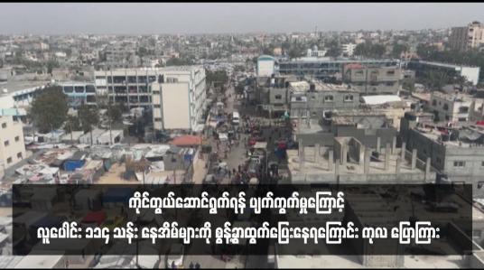 Embedded thumbnail for ကမ္ဘာ့နိုင်ငံများသည် ပဋိပက္ခဖြစ်စေသည့် အကြောင်းရင်းများကို ကိုင်တွယ်ဆောင်ရွက်ရန် ပျက်ကွက်မှုကြောင့် လူပေါင်း ၁၁၄ သန်း နေအိမ်များကို စွန့်ခွာထွက်ပြေးနေရကြောင်း ကုလ ပြောကြား