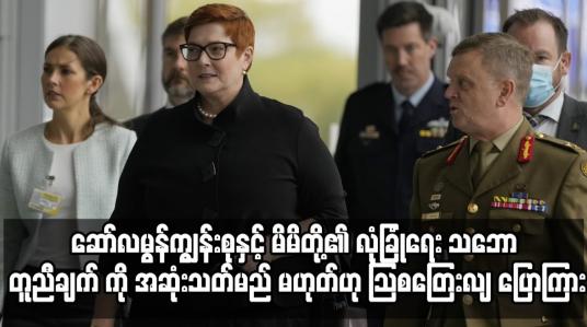 Embedded thumbnail for ဆော်လမွန်ကျွန်းစုနှင့် မိမိတို့၏ လုံခြုံရေး သဘော တူညီချက် ကို အဆုံးသတ်မည် မဟုတ်ဟု ဩစတြေးလျ ပြောကြား