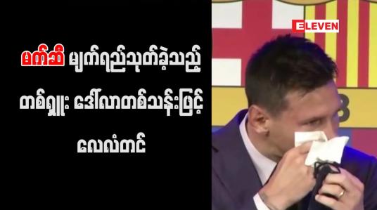 Embedded thumbnail for ဘာစီလိုနာအသင်းနှင့် နှုတ်ဆက်ပွဲတွင် မက်ဆီ မျက်ရည်သုတ်ခဲ့သည့် တစ်ရှူးကို ဒေါ်လာတစ်သန်းဖြင့် လေလံတင်