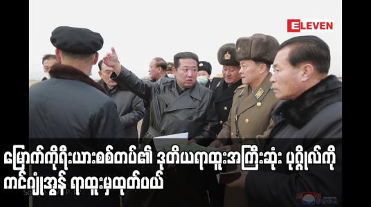 Embedded thumbnail for မြောက်ကိုရီးယားစစ်တပ်၏ ဒုတိယရာထူးအကြီးဆုံး ပုဂ္ဂိုလ်ကို ကင်ဂျုံအွန် ရာထူးမှထုတ်ပယ်