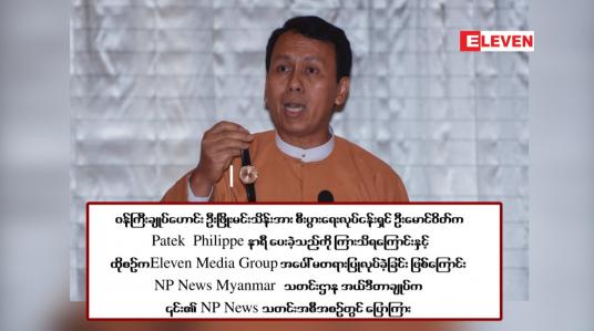 Embedded thumbnail for ဝန်ကြီးချုပ်ဟောင်း ဦးဖြိုးမင်းသိန်းအား စီးပွားရေးလုပ်ငန်းရှင် ဦးမောင်ဝိတ်က Patek Philippe နာရီ ပေးခဲ့သည်ကို ကြားသိရကြောင်းနှင့် ထိုစဉ်က Eleven Media Group  အပေါ် မတရားပြုလုပ်ခဲ့ခြင်း ဖြစ်ကြောင်း NP News Myanmar သတင်းဌာန အယ်ဒီတာချုပ်က ၎င်း၏ NP News သတင်းအစ