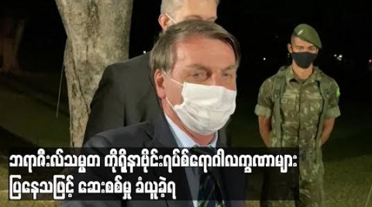 Embedded thumbnail for ကိုရိုနာဗိုင်းရပ်စ်အန္တရာယ်ကို လျှော့ပေါ့ပြောကြားနေခဲ့သော ဘရာဇီးလ်သမ္မတ ဗိုင်းရပ်စ်ဆေးစစ်မှုခံယူရ (ရုပ်သံ) 