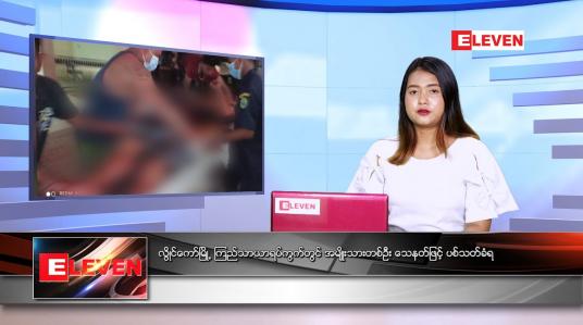 Embedded thumbnail for ဇူလိုင်လ ၅ ရက် ညနေခင်းသတင်းအစီအစဉ် 