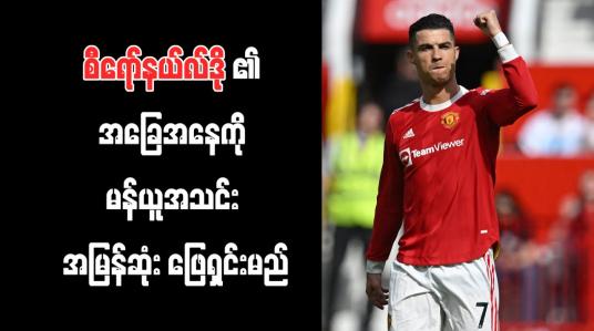 Embedded thumbnail for စီရော်နယ်လ်ဒို၏ အခြေအနေကို မန်ယူအသင်း အမြန်ဆုံး ဖြေရှင်းမည် (ရုပ်သံ)