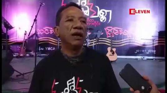 Embedded thumbnail for မြစ်ဆုံစီမံကိန်း အပြီးတိုင် ရပ်ဆိုင်းပေးရေး လှုပ်ရှားမှုအဖြစ် “စီးဆင်းတဲ့မြစ်ရေ ငြိမ်းချမ်းစေ”ခေါင်းစဉ်ဖြင့် မန္တလေးမြို့တွင် လူထုဆွေးနွေးပွဲ ပြုလုပ်