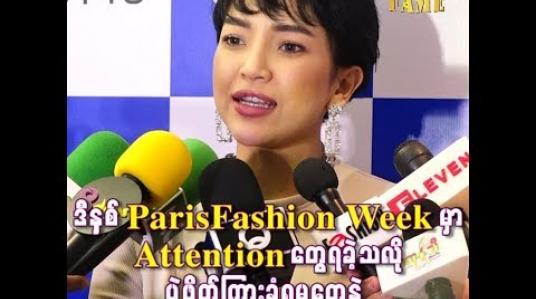Embedded thumbnail for  Paris Fashion Week အတွက်ပြင်ဆင်ခဲ့မှုတွေနဲ့နိုင်ငံခြားမှာshoppingထွက်တဲ့ကုန်ကျစရိတ်တွေ ကိုပြောပြလာတဲ့ နေခြည်ဦး 