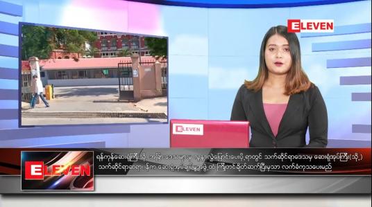 Embedded thumbnail for မေလ ၄ ရက်နေ့ ညနေခင်းသတင်းအစီအစဉ်