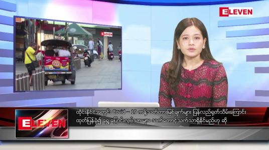 Embedded thumbnail for အောက်တိုဘာ ၂ ရက်နေ့ ညပိုင်းသတင်းအစီအစဉ် 