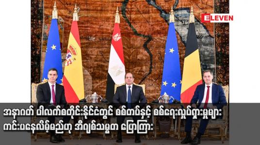 Embedded thumbnail for အနာဂတ် ပါလက်စတိုင်းနိုင်ငံတွင် စစ်တပ်နှင့် စစ်ရေးလှုပ်ရှားမှုများ ကင်းပနေလိမ့်မည်ဟု အီဂျစ်သမ္မတ ပြောကြား